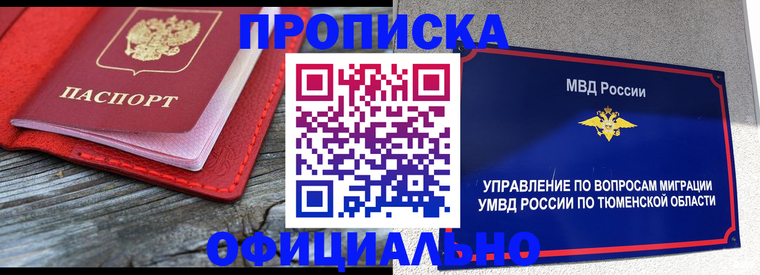 прописка законно в Фокино